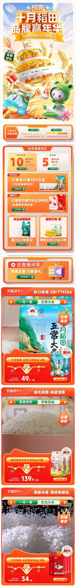 十月稻田 食品 五常大米 米面 双11预售 双十一大促活动首页设计