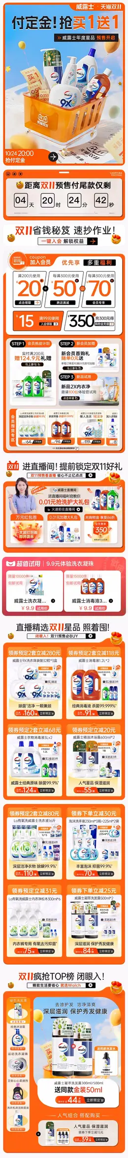 威莱 清洁用品 洗护 日用品 百货 双11预售 双十一大促活动首页设计