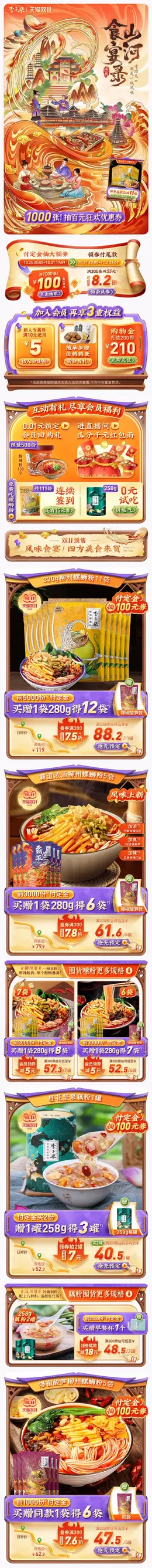 李子柒 传统美食 食品 螺蛳粉 双11预售 双十一大促活动首页设计