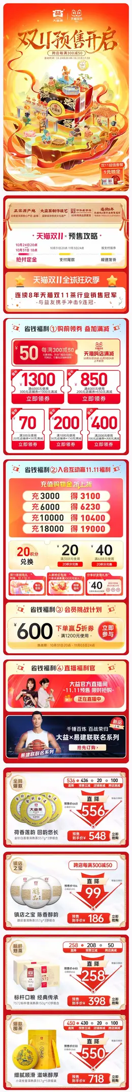 大益茶叶 食品 国潮国风 双11预售 双十一大促活动首页设计