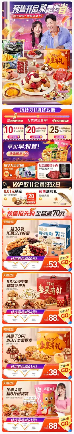 百草味 食品 零食 坚果 双11预售 双十一大促活动首页设计