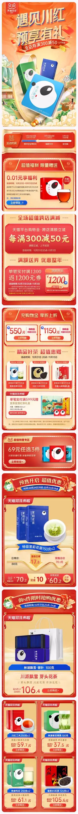 林湖茶叶 食品 饮品 国潮国风 双11预售 双十一大促活动首页设计