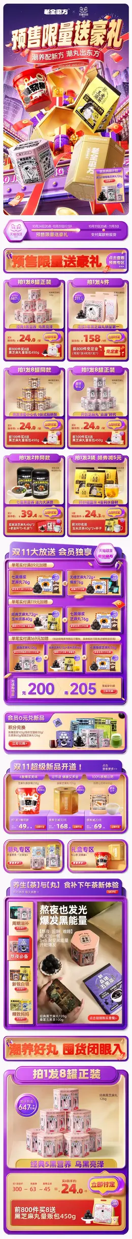 老金磨方 食品 传统食品 零食 双11预售 双十一大促活动首页设计