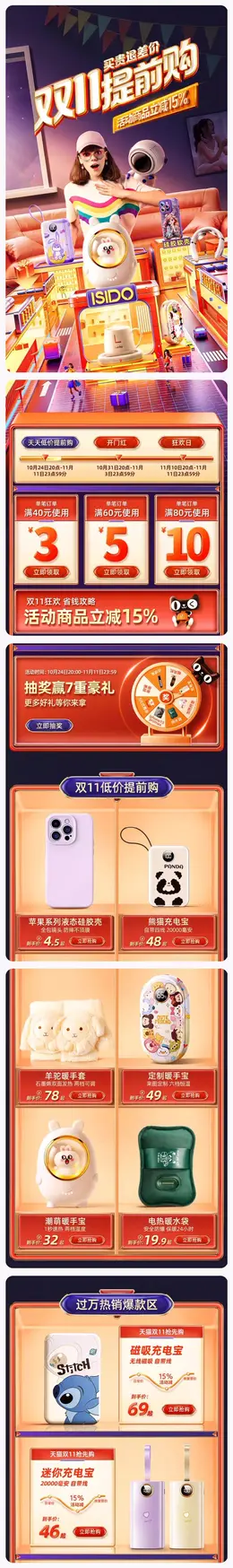 isido 数码产品 手机壳 数据线 双11预售 双十一大促活动首页设计