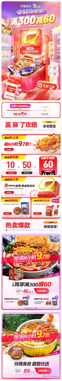 好欢螺 螺蛳粉 美食 食品 双11预售 双十一大促活动首页设计