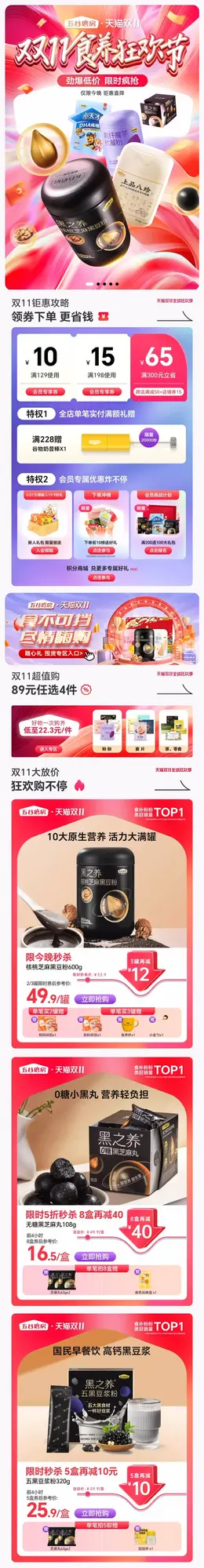 五谷磨房 食品 美食 黑芝麻 双11预售 双十一大促活动首页设计