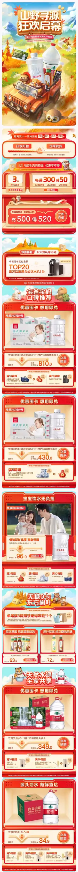 农夫山泉 矿泉水 饮用水 食品 双11预售 双十一大促活动首页设计
