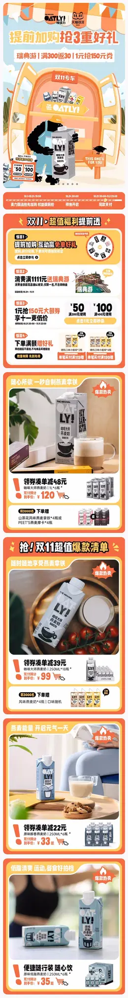 oatly 燕麦奶 轻食品 双11预售 双十一大促活动首页设计