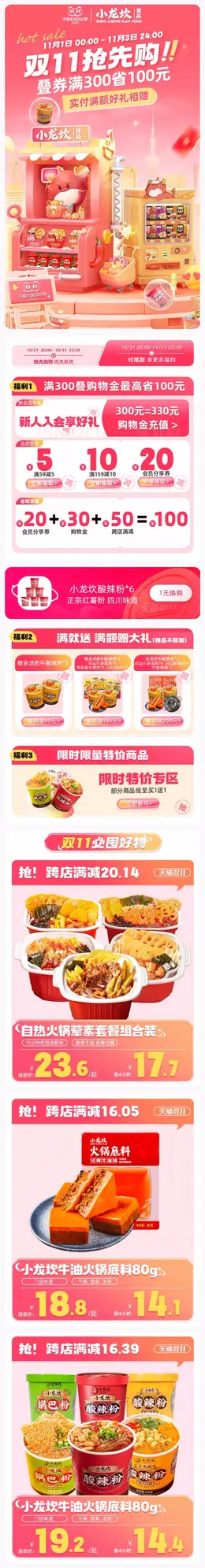 小龙坎 食品 美食 火锅底料 双11预售 双十一大促活动首页设计