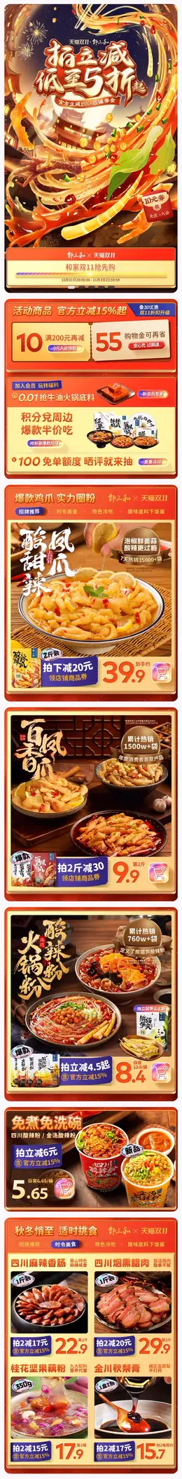 邹三和 传统美食 食品 国潮国风 双11预售 双十一大促活动首页设计