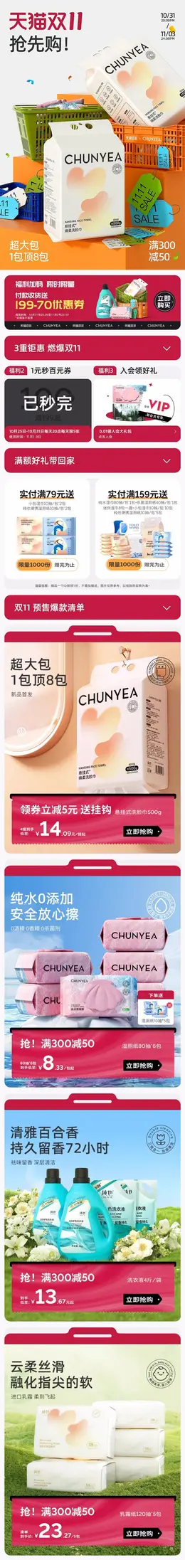纯也洗护 纸品 抽纸 湿巾 日用百货 双11预售 双十一大促活动首页设计