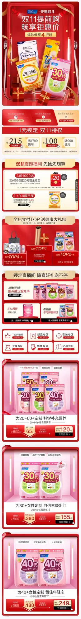 FANCLHealthScience 健康保健食品 保健品 双11预售 双十一大促活动首页设计