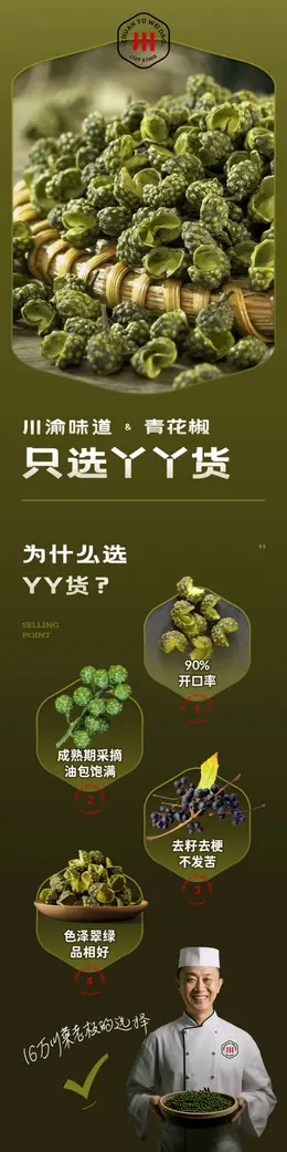 川渝味道 正宗干青花椒粒/粉 详情页设计
