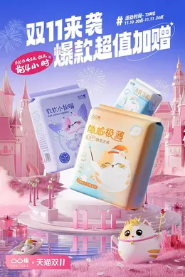 凸凸棉 纸尿裤 尿不湿 双11 双十一 大促活动海报kv设计