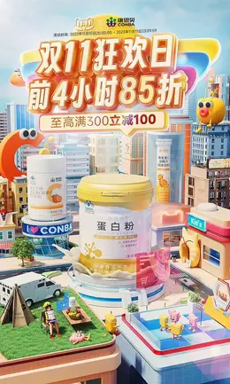 康恩贝 营养保健食品 保健品 营养品 双11 双十一 大促活动海报kv设计