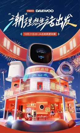 daewoo大宇 数码电器 家电 洗衣机 双11 双十一 大促活动海报kv设计