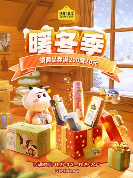认养一头牛暖冬季海报kv设计