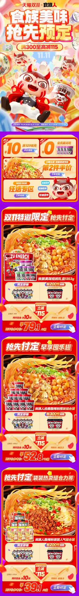 食族人 食品 零食 酸辣粉 双11 双十一 大促活动首页设计
