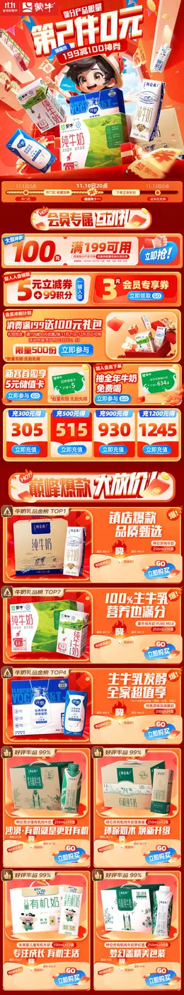 蒙牛 牛奶 百货 食品 双11 双十一 大促活动首页设计
