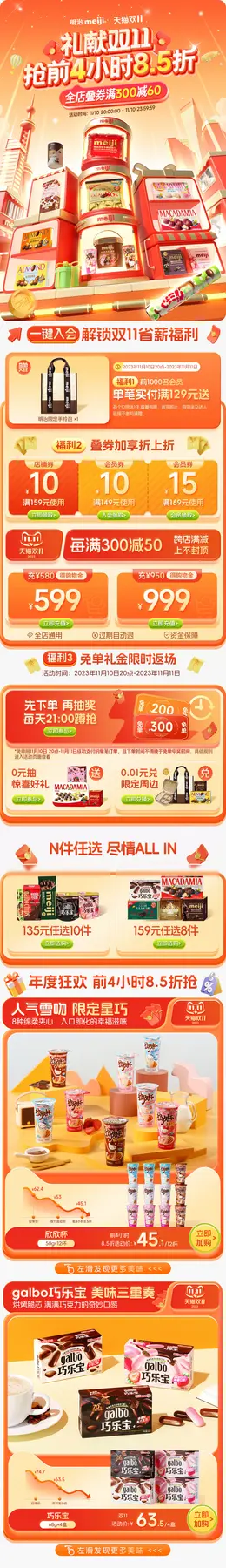 明治 食品 零食 百货 双11 双十一 大促活动首页设计