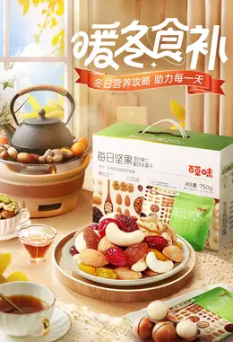 百草味 食品 坚果 零食 暖冬季海报kv设计