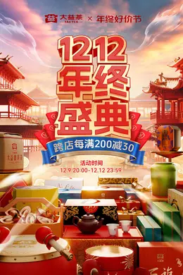 大益茶叶 国潮国风 年终好价节 双12 大促活动海报kv设计
