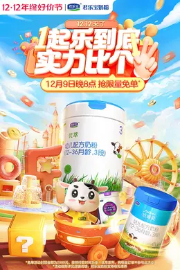 君乐宝 母婴 牛奶 婴幼儿辅食 年终好价节 双12 大促活动海报kv设计