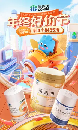 康恩贝 营养保健食品 保健品 年终好价节 双12 大促活动海报kv设计