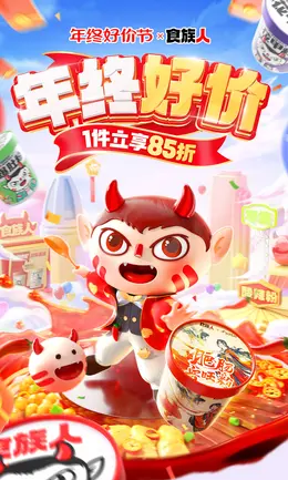 食族人 酸辣粉 食品 美食 年终好价节 双12 大促活动海报kv设计