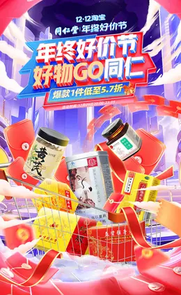同仁堂 健康保健食品 保健品 年终好价节 双12 大促活动海报kv设计