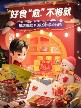 周黑鸭 食品 零食 美食 年终好价节 双12 大促活动海报kv设计