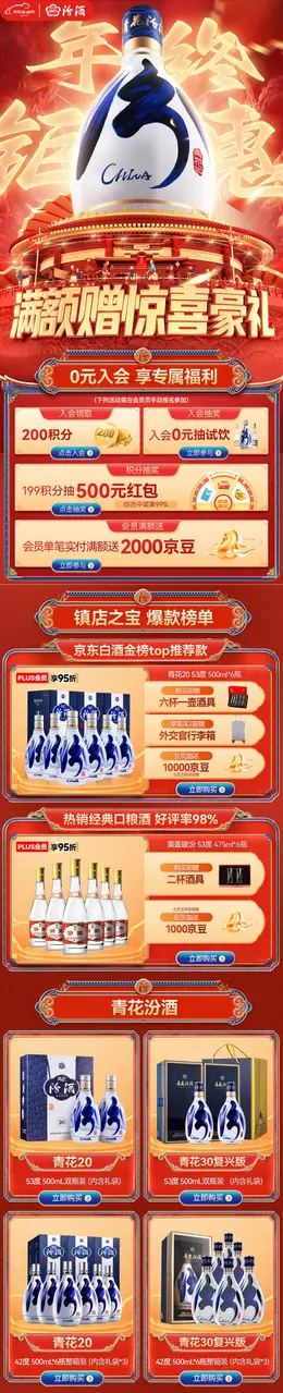 汾酒 白酒 酒水 国潮国风 新年年货节 大促活动首页设计