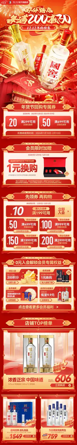 泸州老窖 白酒 酒水 国潮国风 新年年货节 双12 大促活动首页设计