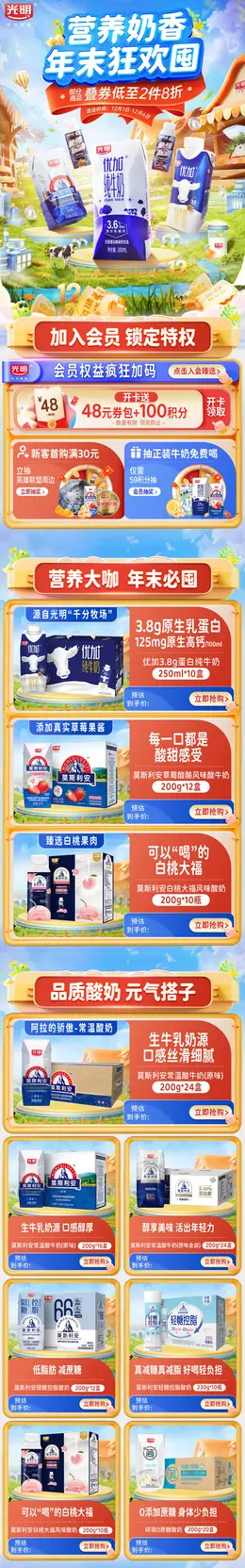 光明牛奶 奶制品 食品 年终好价节 双12 大促活动首页设计