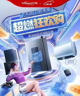 万和 厨卫电器 家电 年终好价节 双12 大促活动海报kv设计