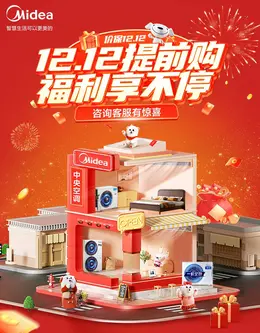 美的 小家电 数码 电器 年终好价节 双12 大促活动海报kv设计