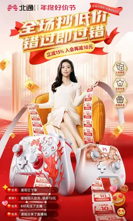 北通 游戏手柄 数码 年终好价节 双12 大促活动海报kv设计