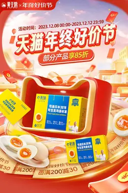 黄天鹅 食品 鸡蛋 年终好价节 双12 大促活动海报kv设计