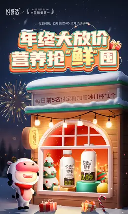 悦鲜活 牛奶 鲜奶 年终好价节 双12 大促活动海报kv设计