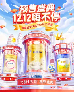 飞鹤 奶粉 年终好价节 双12 大促活动海报kv设计