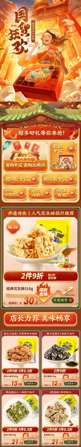 黄老五 食品 零食 国潮国风 年终好价节 双12 大促活动首页设计