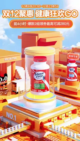 Movefree 健康保健食品 保健品 年终好价节 双12 大促活动海报kv设计