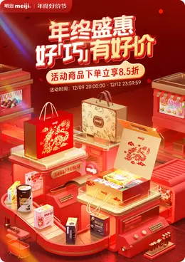 明治 食品 零食 年终好价节 双12 大促活动海报kv设计