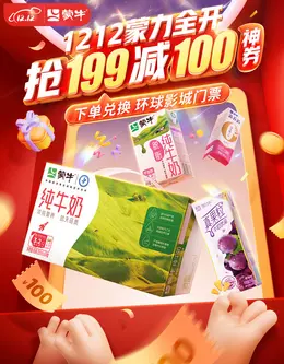 蒙牛牛奶 奶制品 年终好价节 双12 大促活动海报kv设计