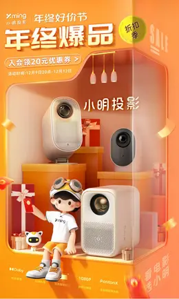 小明数码 投影仪 年终好价节 双12 大促活动海报kv设计