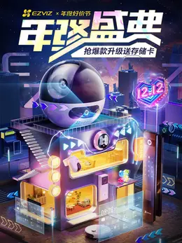 萤石 数码产品 摄像机 门铃 年终好价节 双12 大促活动海报kv设计