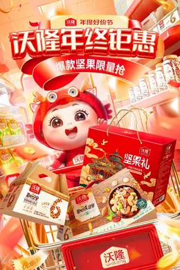 沃隆 食品 零食 年终好价节 双12 大促活动海报kv设计