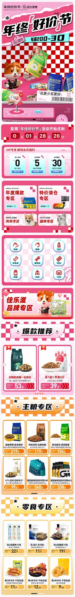 迈仕宠物用品 宠物食品 猫粮 狗粮 年终好价节 双12 大促活动首页设计