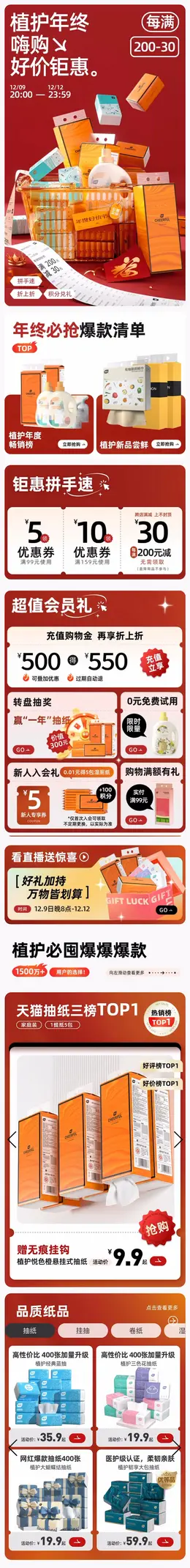 植护 纸品 抽纸 日用品 百货 年终好价节 双12 大促活动首页设计