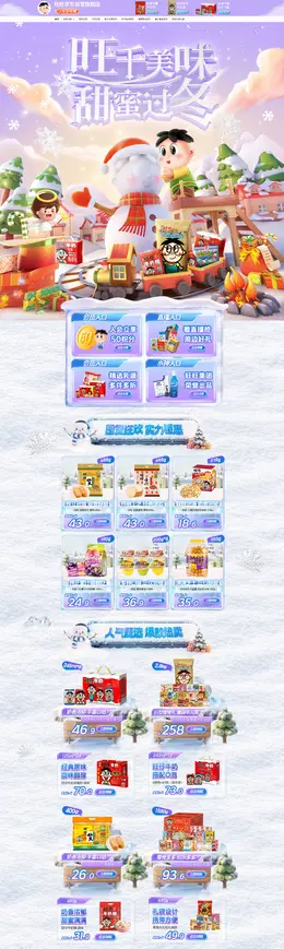 旺旺食品 零食 冬天 冬季 圣诞节 双旦礼遇季 大促活动首页设计